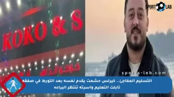 التسليم المفاجئ.. كيرلس حشمت يقدم نفسه بعد التورط في صفقة تابلت التعليم وأسرته تنتظر البراءة